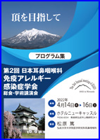 第2 回日本耳鼻咽喉科免疫アレルギー感染症学会　抄録集