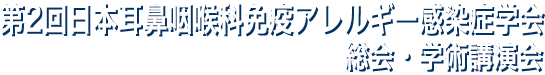 第1回 日本耳鼻咽喉科免疫アレルギー感染症学会