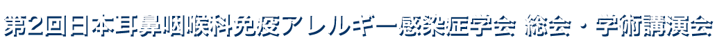 第2回日本耳鼻咽喉科免疫アレルギー感染症学会