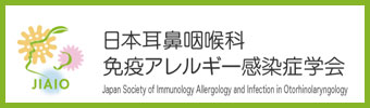 日本耳鼻咽喉科免疫アレルギー感染症学会