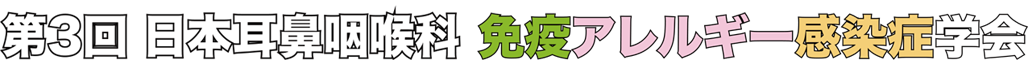 第３回日本耳鼻咽喉科免疫アレルギー感染症学会