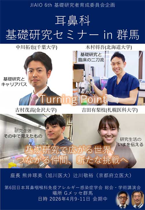 基礎研究者育成委員会企画