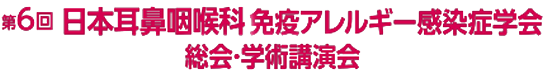 第6回日本耳鼻咽喉科免疫アレルギー感染症学会