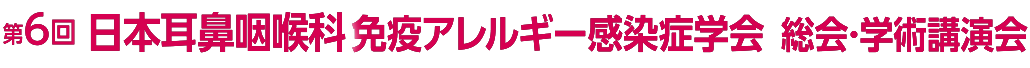 第6回日本耳鼻咽喉科免疫アレルギー感染症学会