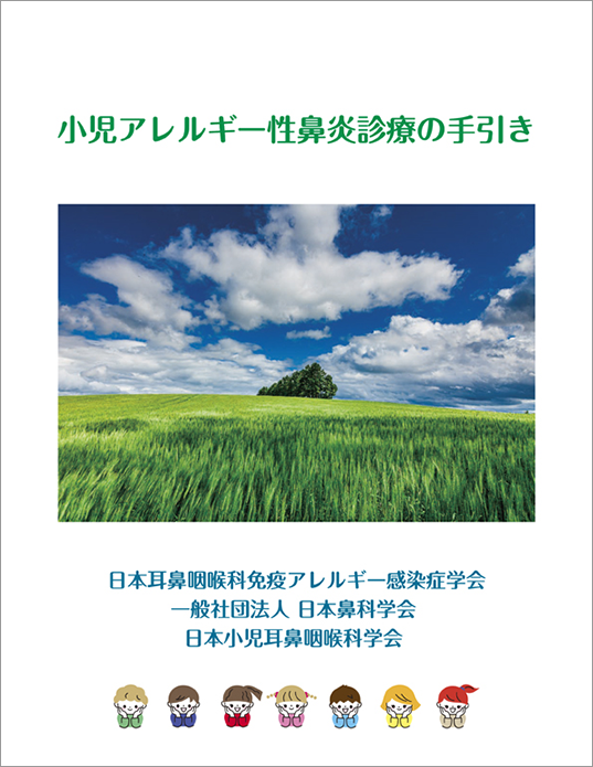 小児アレルギー性鼻炎診療の手引き